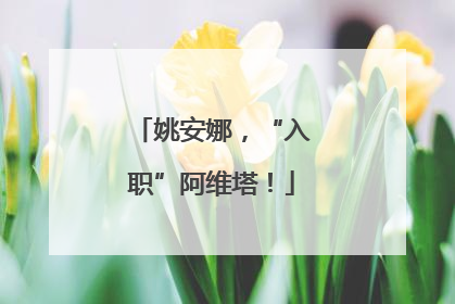姚安娜，“入职”阿维塔！